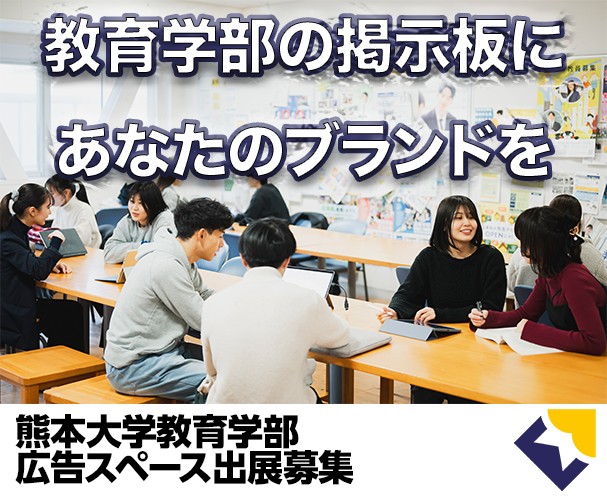 教育学部広告スペース出展募集