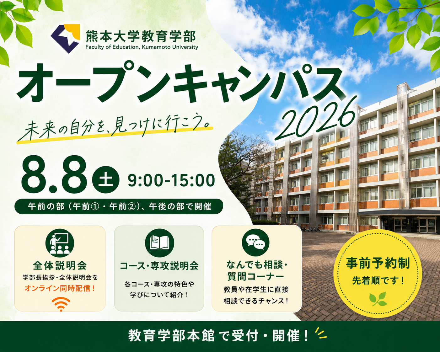 熊本大学教育学部オープンキャンパス2026