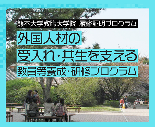 履修証明プログラム